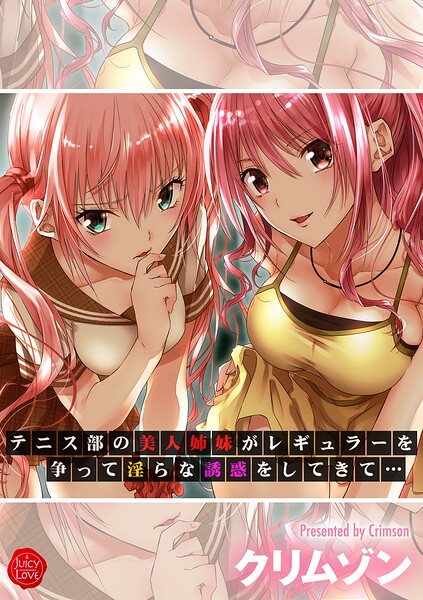 クリムゾン❤羞恥-テニス部の美人姉妹がレギュラーを争って淫らな誘惑をしてきて…/