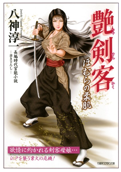 八神淳一❤-艶剣客 ほむらの柔肌/