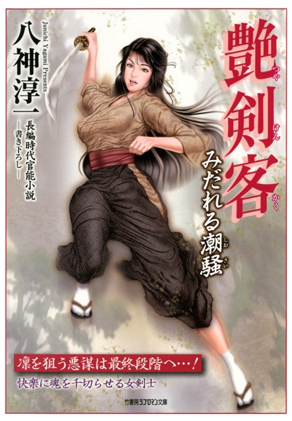八神淳一❤-艶剣客 みだれる潮騒/