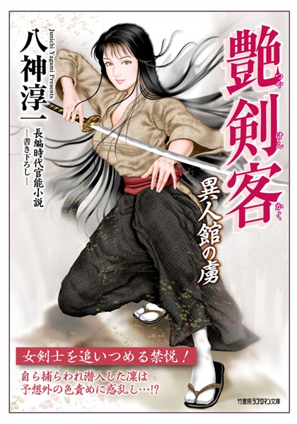 八神淳一❤-艶剣客 異人館の虜/
