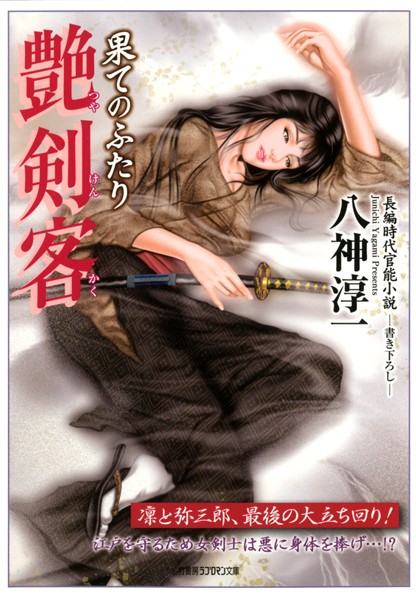 八神淳一❤-艶剣客 果てのふたり/