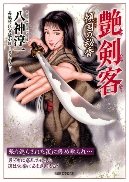 八神淳一❤-艶剣客 傾国の秘香/