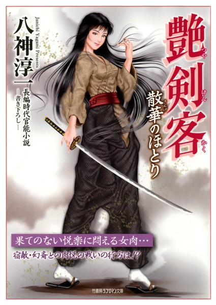 八神淳一❤-艶剣客 散華のほとり/