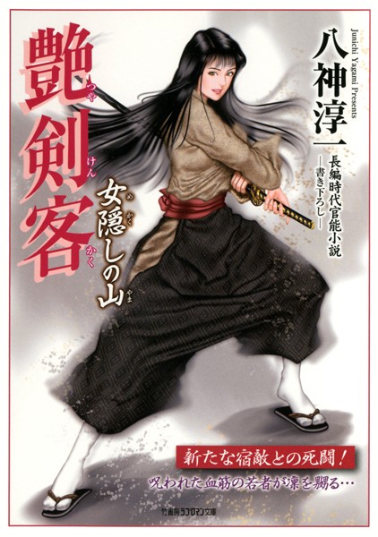 八神淳一❤-艶剣客 女隠しの山/