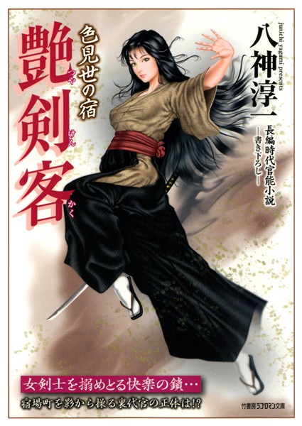 八神淳一❤-艶剣客 色見世の宿/