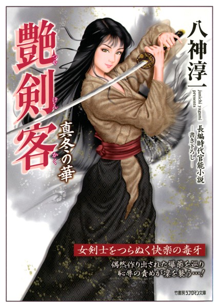 八神淳一❤-艶剣客 真冬の華/