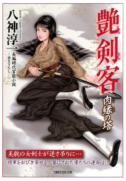 八神淳一❤-艶剣客 肉縁の塔/