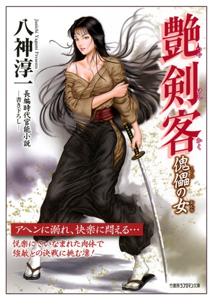八神淳一❤-艶剣客 傀儡の女/