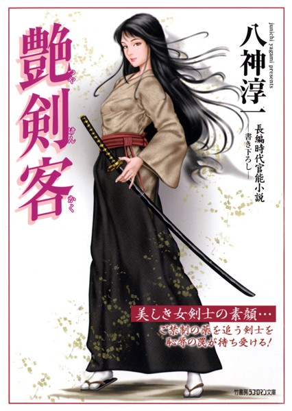 八神淳一❤-艶剣客/