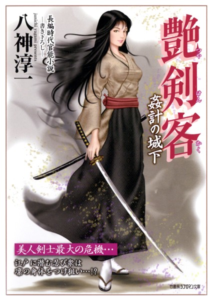 八神淳一❤-艶剣客 姦計の城下/