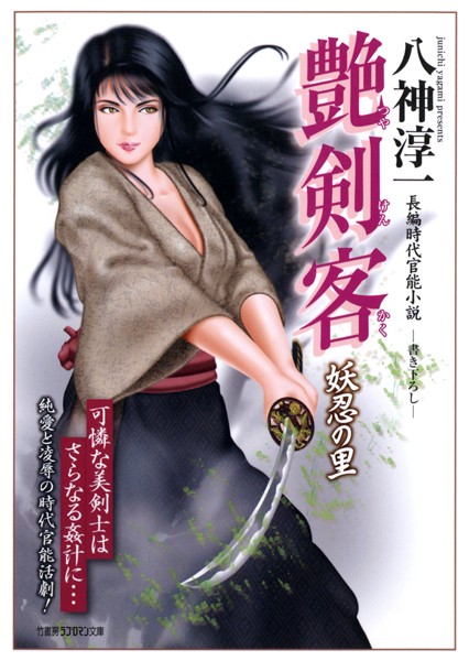 八神淳一❤-艶剣客 妖忍の里/