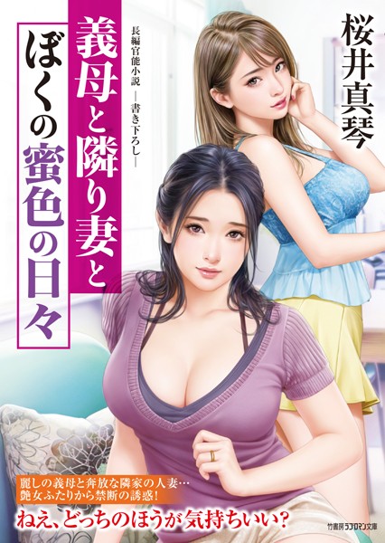 桜井真琴❤-義母と隣り妻とぼくの蜜色の日々/