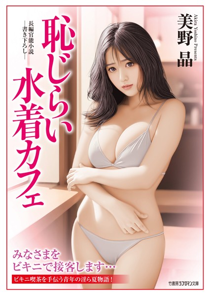 美野晶❤-恥じらい水着カフェ/