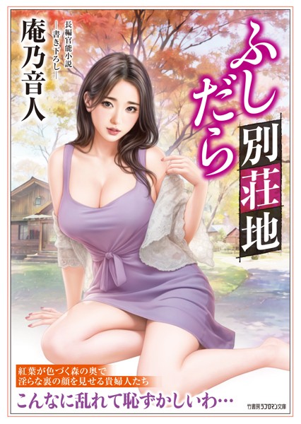 庵乃音人❤-ふしだら別荘地/