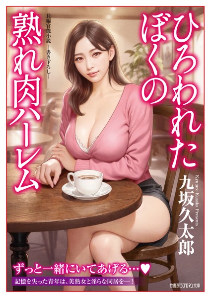 九坂久太郎❤-ひろわれたぼくの熟れ肉ハーレム/