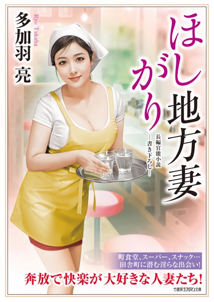 多加羽亮❤-ほしがり地方妻/