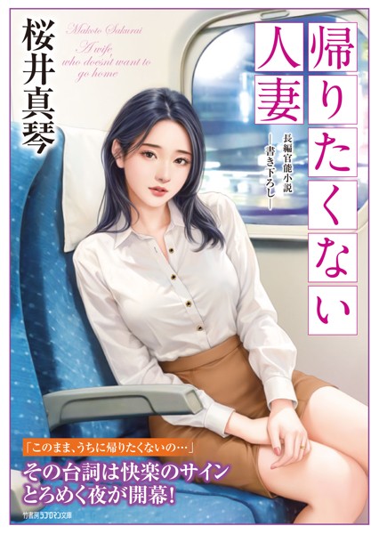 桜井真琴❤-帰りたくない人妻/