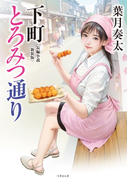 葉月奏太❤-下町とろみつ通り＜新装版＞/