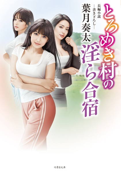 葉月奏太❤-とろめき村の淫ら合宿/