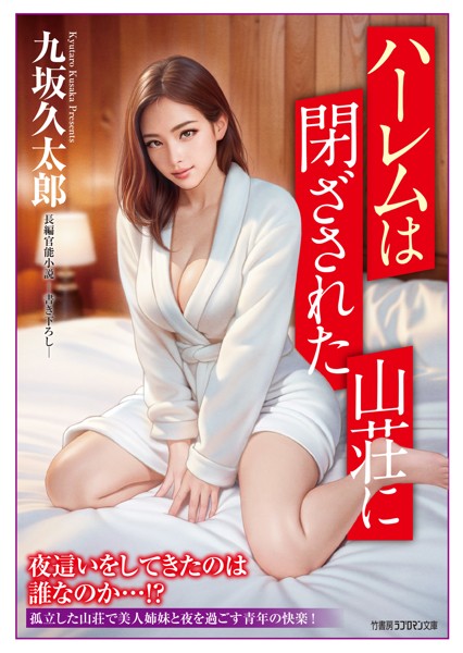 九坂久太郎❤-ハーレムは閉ざされた山荘に/