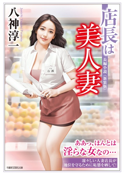 八神淳一❤-店長は美人妻＜新装版＞/