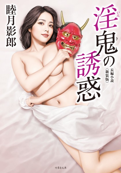睦月影郎❤-淫鬼の誘惑＜新装版＞/