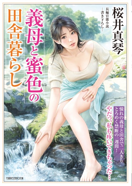 桜井真琴❤-義母と蜜色の田舎暮らし/