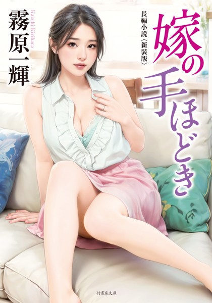 霧原一輝❤-嫁の手ほどき＜新装版＞/