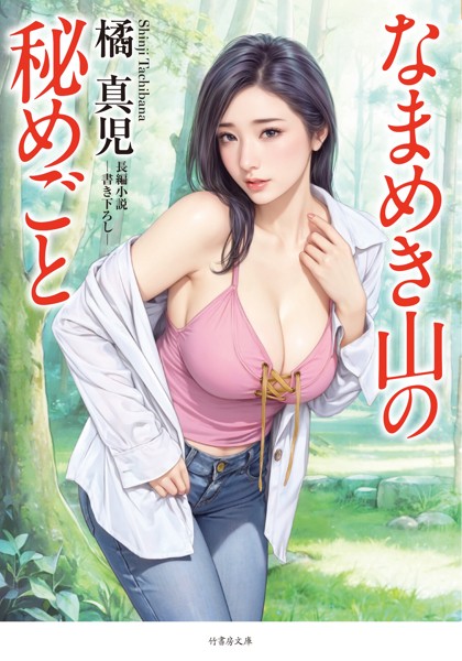 橘真児❤-なまめき山の秘めごと/