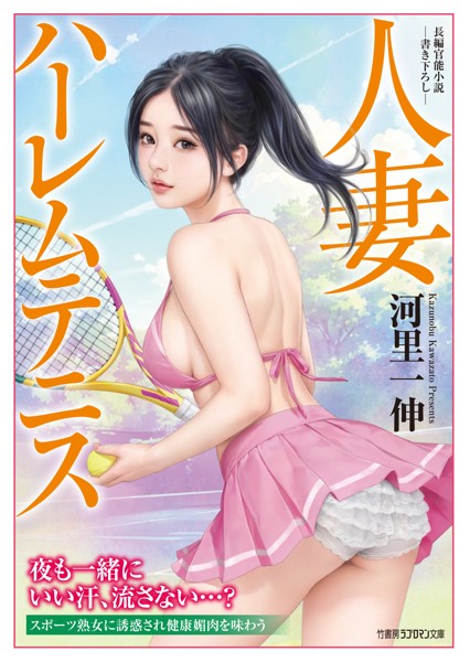 河里一伸❤-人妻ハーレムテニス/