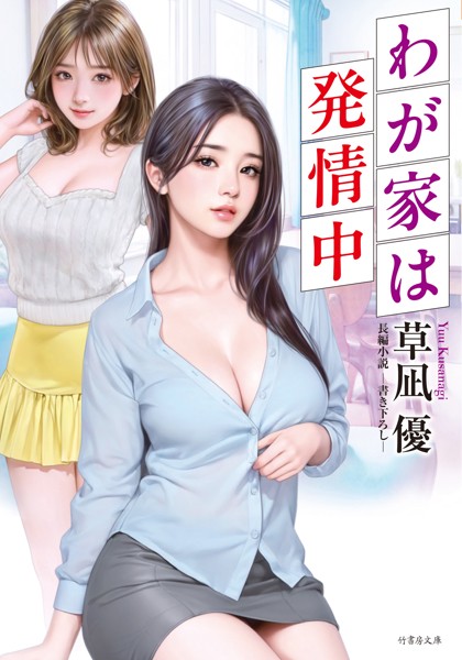 草凪優❤-わが家は発情中/