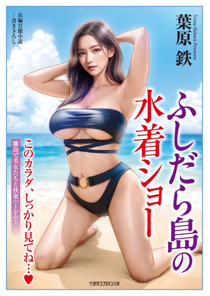 葉原鉄❤-ふしだら島の水着ショー/