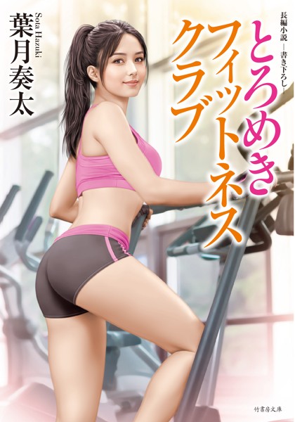 葉月奏太❤-とろめきフィットネスクラブ/