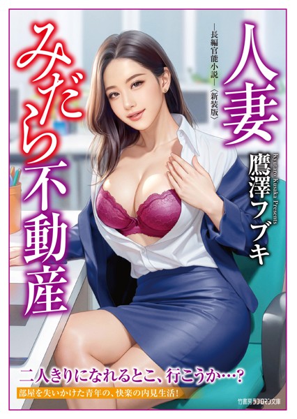 鷹澤フブキ❤-人妻みだら不動産＜新装版＞/