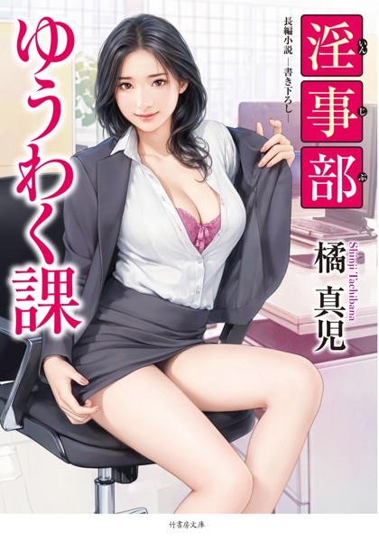 橘真児❤-淫事部ゆうわく課/