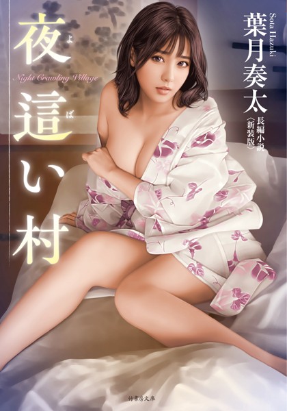 葉月奏太❤-夜●い村＜新装版＞/