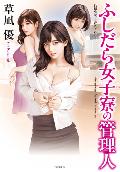 草凪優❤-ふしだら女子寮の管理人/