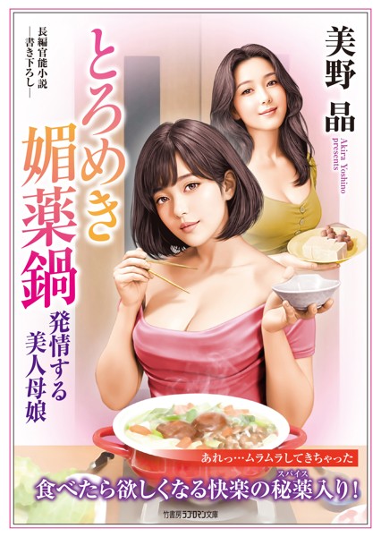 美野晶❤-とろめき媚薬鍋 発情する美人母娘/