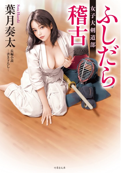 葉月奏太❤-ふしだら稽古 女子大剣道部/