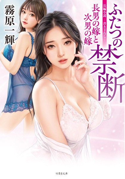 霧原一輝❤-ふたつの禁断 長男の嫁と次男の嫁/