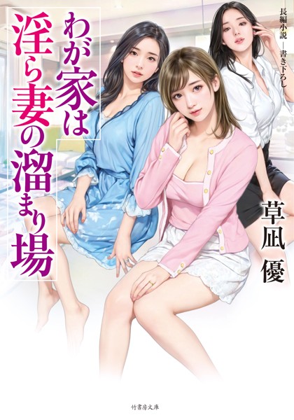 草凪優❤-わが家は淫ら妻の溜まり場/