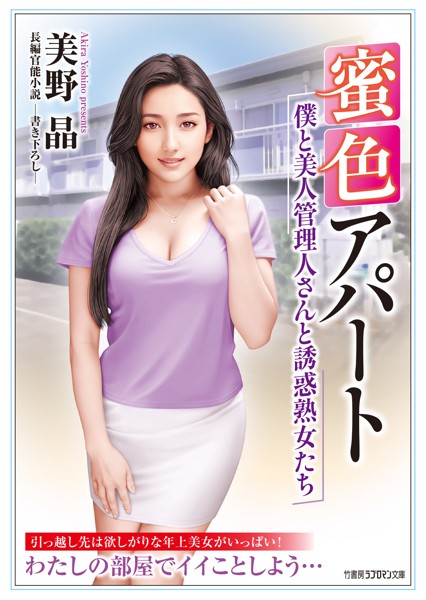 美野晶❤-蜜色アパート 僕と美人管理人さんと誘惑熟女たち/