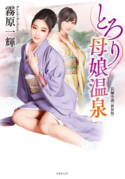 霧原一輝❤-とろり母娘温泉＜新装版＞/