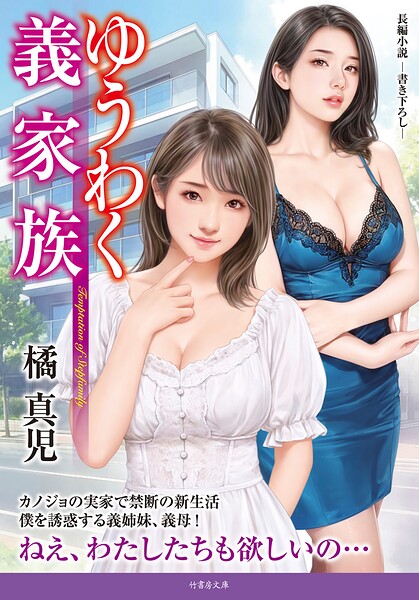 橘真児❤-ゆうわく義家族/