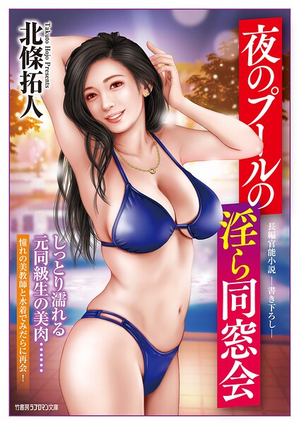 北條拓人❤-夜のプールの淫ら同窓会/