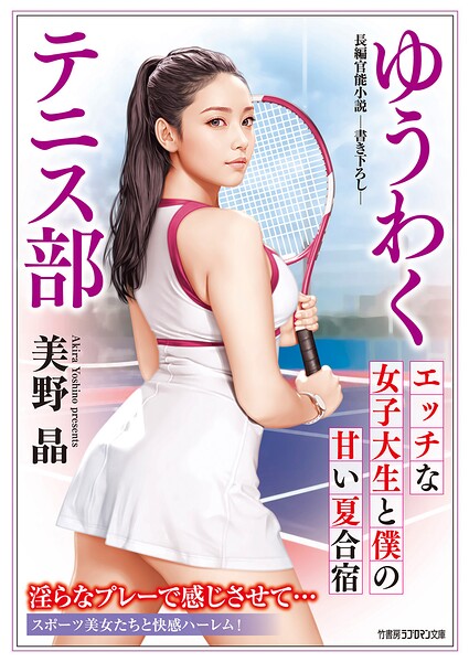 美野晶❤-ゆうわくテニス部 エッチな女子大生と僕の甘い夏合宿/