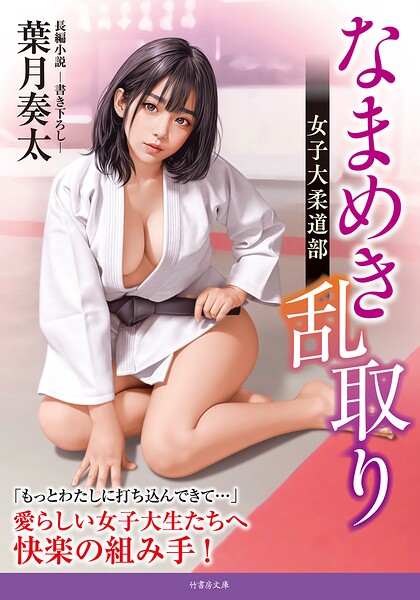 葉月奏太❤-なまめき乱取り 女子大柔道部/
