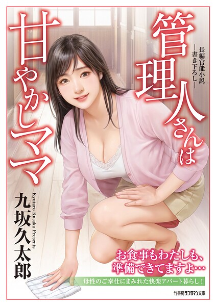 九坂久太郎❤-管理人さんは甘やかしママ/