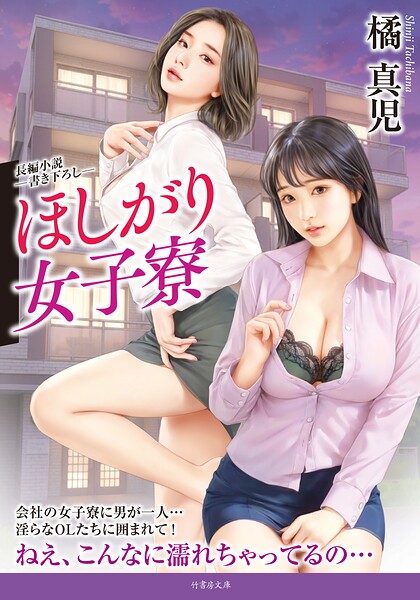 橘真児❤-ほしがり女子寮/