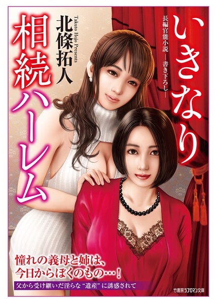 北條拓人❤-いきなり相続ハーレム/